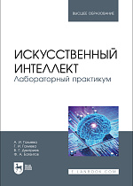 Искусственный интеллект. Лабораторный практикум, Галиева А. И., Галиева Г. И., Дмитриев В. Г., Баязитов Ф. А., Издательство Лань.