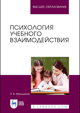 Психология учебного взаимодействия, Меньшиков П.В., Издательство Лань.