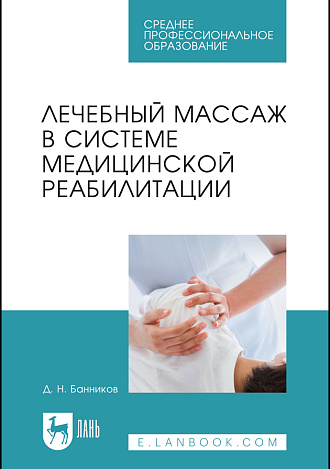 Лечебный массаж в системе медицинской реабилитации, Банников Д. Н., Издательство Лань.