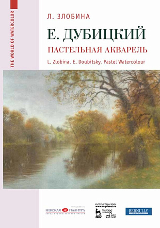 Евгений Дубицкий. Пастельная акварель., Злобина Л.А., Издательство Лань.