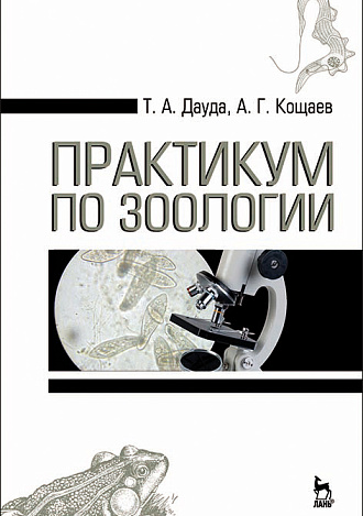 Практикум по зоологии, Дауда Т.А., Кощаев А.Г., Издательство Лань.