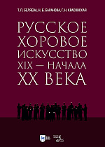 Русское хоровое искусство XIX — начала XX века