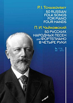 50 русских народных песен для фортепиано в четыре руки., Чайковский П.И., Издательство Лань.