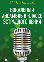 Вокальный ансамбль в классе эстрадного пения