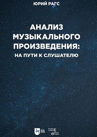 Анализ музыкального произведения: на пути к слушателю. Очерки, Рагс Ю. Н., Издательство Лань.