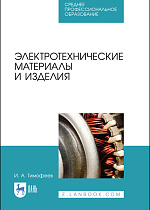 Электротехнические материалы и изделия, Тимофеев И.А., Издательство Лань.
