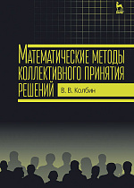 Математические методы коллективного принятия решений, Колбин В.В., Издательство Лань.