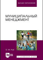 Муниципальный менеджмент, Рой О. М., Издательство Лань.
