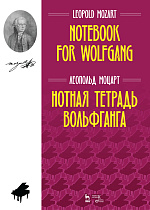 Нотная тетрадь Вольфганга., Моцарт Л., Издательство Лань.