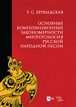 Основные композиционные закономерности многоголосия русской народной песни., Бершадская Т.С., Издательство Лань.