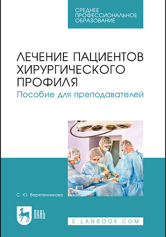 Лечение пациентов хирургического профиля. Пособие для преподавателей, Борисова С.Ю., Издательство Лань.