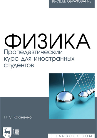 Физика. Пропедевтический курс для иностранных студентов, Кравченко Н. С., Издательство Лань.