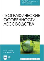 Географические особенности лесоводства, Кузнецов Е.Н., Сеннов С. Н., Издательство Лань.