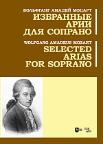 Избранные арии для сопрано