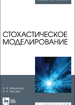 Стохастическое моделирование, Макшанов А. В., Мусаев А. А., Издательство Лань.