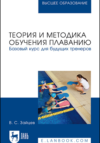 Теория и методика обучения плаванию. Базовый курс для будущих тренеров, Зайцев В. С., Издательство Лань.