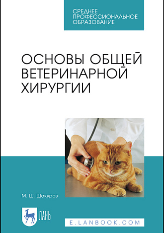 Основы общей ветеринарной хирургии, Шакуров М. Ш., Издательство Лань.