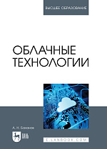 Облачные технологии, Баланов А. Н., Издательство Лань.