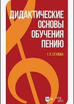Дидактические основы обучения пению