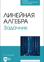 Линейная алгебра. Задачник, Бусяцкая И. К., Издательство Лань.