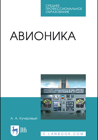 Авионика, Кучерявый А.А., Издательство Лань.