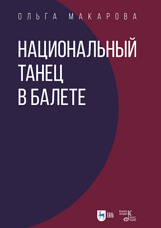 Национальный танец в балете., Макарова О. Н., Издательство Лань.