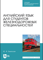 Английский язык для студентов железнодорожных специальностей, Бжиская Ю. В., Издательство Лань.