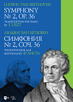 Симфония № 2, соч. 36. Транскрипция для фортепиано Ф. Листа., Бетховен Л., Издательство Лань.