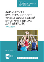 Физическая культура и спорт: уроки физической культуры в школе для девушек. 10 класс, Трошин М. Ю., Издательство Лань.