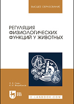 Регуляция физиологических функций у животных, Сеин О.Б., Жеребилов Н.И., Издательство Лань.