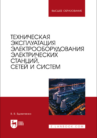 Техническая эксплуатация электрооборудования электрических станций, сетей и систем, Вдовиченко В. В., Издательство Лань.