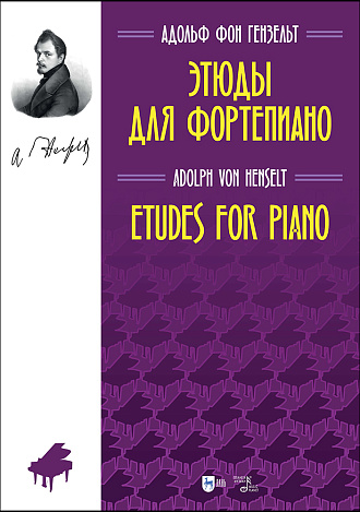 Этюды для фортепиано
