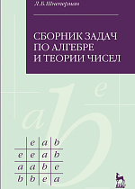 Сборник задач по алгебре и теории чисел, Шнеперман Л.Б., Издательство Лань.