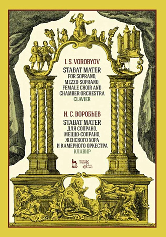 Stabat Mater для сопрано, меццо-сопрано, женского хора и камерного оркестра. Клавир., Воробьев И.С., Издательство Лань.