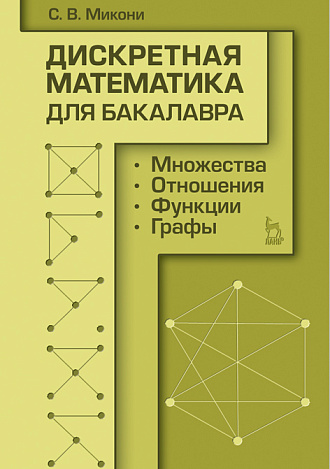 Дискретная математика для бакалавра: множества, отношения, функции, графы, Микони С.В., Издательство Лань.