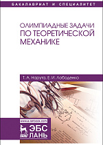 Олимпиадные задачи по теоретической механике, Нарута Т.А., Лободенко Е.И., Издательство Лань.