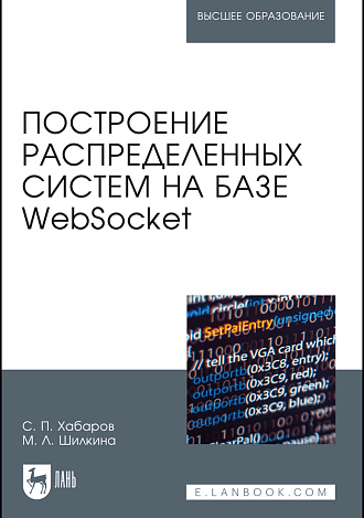 Построение распределенных систем на базе WebSocket, Хабаров С. П., Шилкина М. Л., Издательство Лань.
