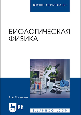 Биологическая физика, Погонышев В. А., Издательство Лань.