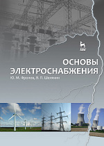Основы электроснабжения, Фролов Ю.М., Шелякин В.П., Издательство Лань.