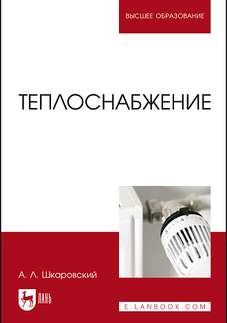 Теплоснабжение, Шкаровский А.Л., Издательство Лань.