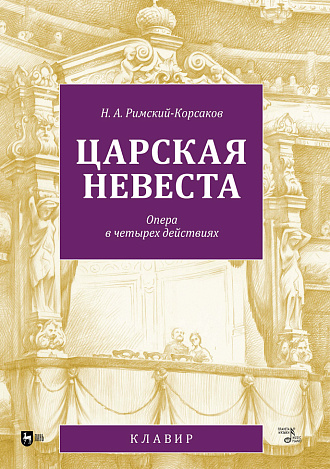 Царская невеста. Опера в четырех действиях