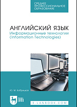 Английский язык. Информационные технологии (Information Technologies), Бобрицкая Ю. М., Издательство Лань.