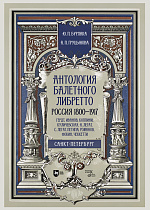 Антология балетного либретто. Россия 1800-1917. Санкт-Петербург. Гердт, Иванов, Коппини, Куличевская, Н. Легат, С. Легат, Петипа, Романов, Фокин, Чеккетти