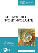 Бионическое проектирование, Жданов Н. В., Червонная М. А., Чернийчук И. А., Издательство Лань.