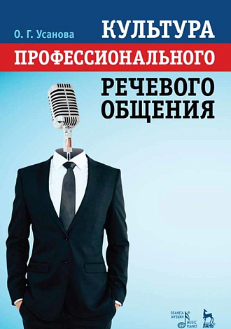 Культура профессионального речевого общения., Усанова О.Г., Издательство Лань.