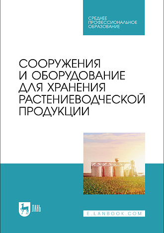 Сооружения и оборудование для хранения растениеводческой продукции, Щербакова Е. В., Ольховатов Е. А., Храпко О. П., Степовой А. В., Соболь И. В., Издательство Лань.