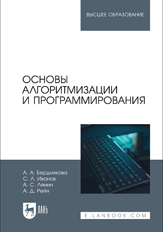 Основы алгоритмизации и программирования, Бердникова А. А., Иванов С. Л., Лямин А. С., Рейн А. Д., Издательство Лань.