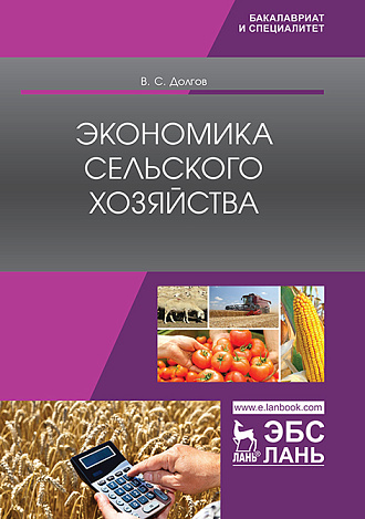 Экономика сельского хозяйства, Долгов В.С., Издательство Лань.