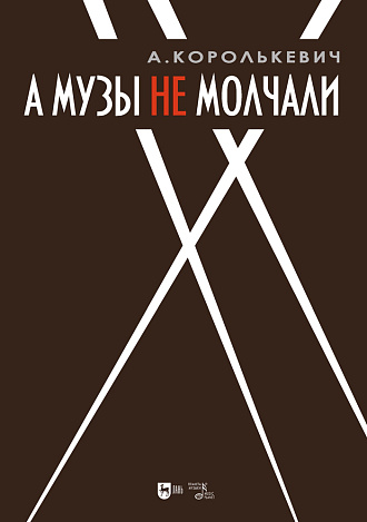 А музы не молчали... Рассказывает актер