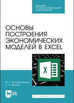 Основы построения экономических моделей в Excel, Воскобойников Ю. Е., Мухина И. Н., Издательство Лань.